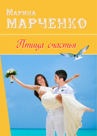 Обложка книги «Птица счастья»