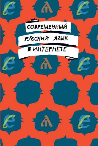 Обложка книги «Современный русский язык в интернете»