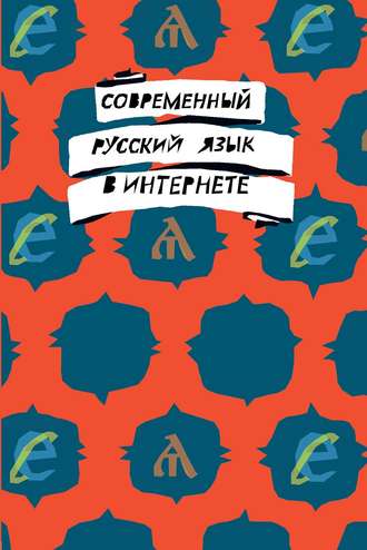 Коллектив авторов. Современный русский язык в интернете