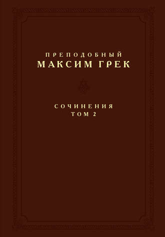 преподобный Максим Грек. Сочинения. Том 2