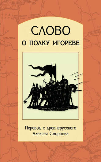 Обложка книги «Слово о полку Игореве. Перевод с древнерусского, статьи, комментарии»