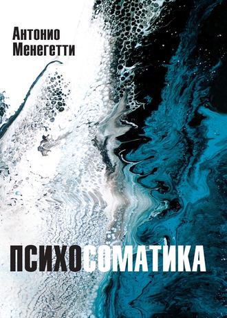 Обложка книги «Психосоматика»