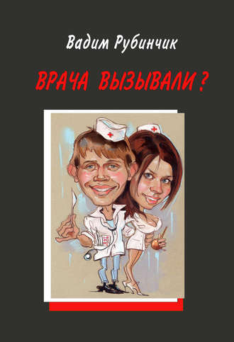 Обложка книги «Врача вызывали?»