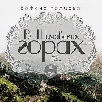 Обложка книги «В Шумавских горах»
