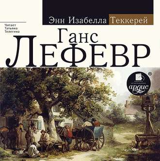 Обложка книги «Ганс Лефевр»