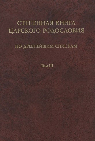 Обложка книги «Степенная книга царского родословия по древнейшим спискам. Том III. Комментарий»