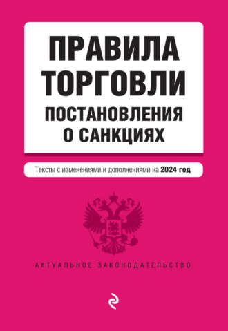 Группа авторов. Правила торговли. Постановления о санкциях. Тексты с изменениями и дополнениями на 2024 год