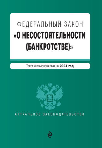 Обложка книги «Федеральный закон «О несостоятельности (банкротстве)». Текст с изменениями на 2024 год»