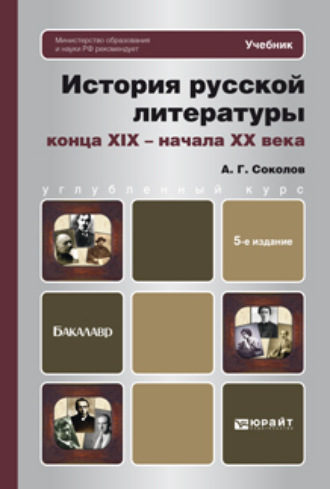 Алексей Георгиевич Соколов. История русской литературы конца xix – начала xx века 5-е изд., пер. и доп. Учебник для бакалавров