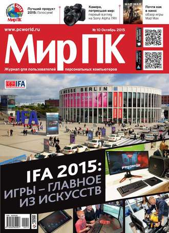 Обложка книги «Журнал «Мир ПК» №10/2015»