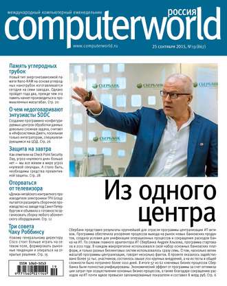 Обложка книги «Журнал Computerworld Россия №19/2015»