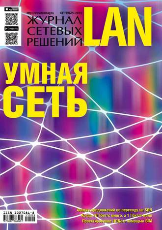 Обложка книги «Журнал сетевых решений / LAN №09/2015»