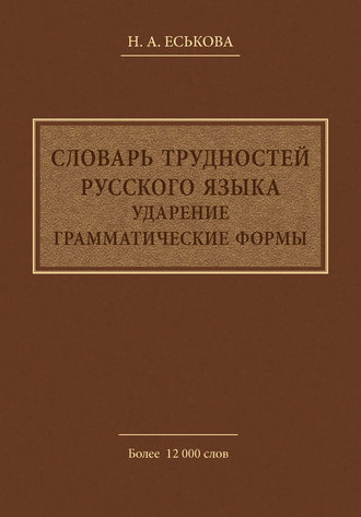 Обложка книги «Словарь трудностей русского языка. Ударение. Грамматические формы»