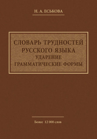 Н. А. Еськова. Словарь трудностей русского языка. Ударение. Грамматические формы