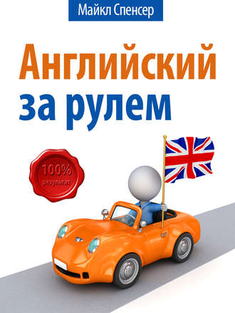 Обложка книги «Английский за рулём»