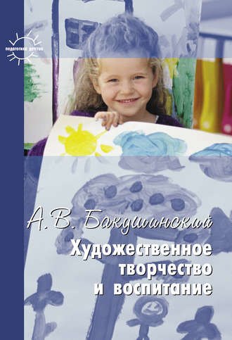 А. В. Бакушинский. Художественное творчество и воспитание