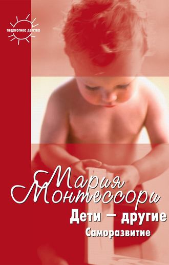 Обложка книги «Дети – другие. Саморазвитие. Части вторая и третья»