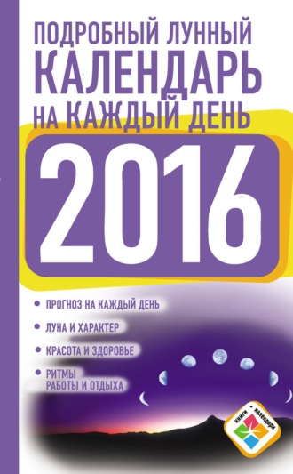 Обложка книги «Подробный лунный календарь на каждый день на 2016 год»