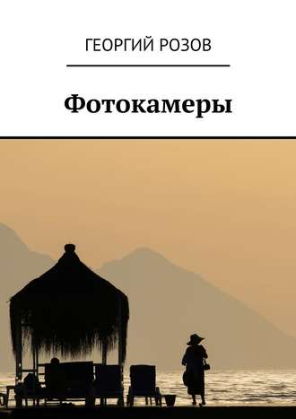 Обложка книги «Фотокамеры»