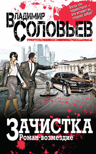 Обложка книги «Зачистка. Роман-возмездие»