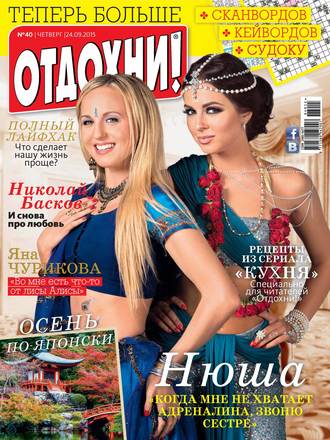Обложка книги «Журнал «Отдохни!» №40/2015»