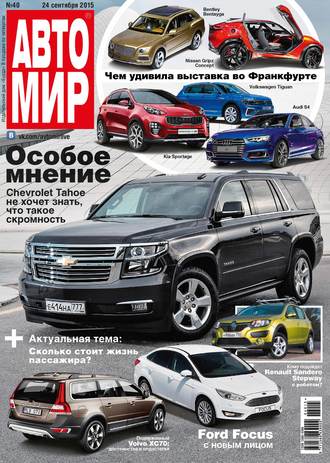 Обложка книги «АвтоМир №40/2015»