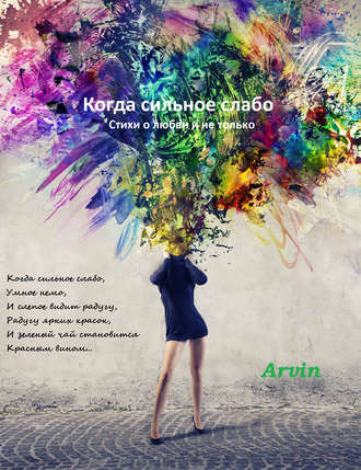 Обложка книги «Когда сильное слабо»