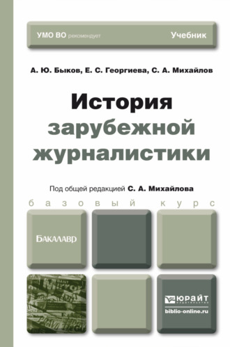 Алексей Юрьевич Быков. История зарубежной журналистики. Учебник для бакалавров