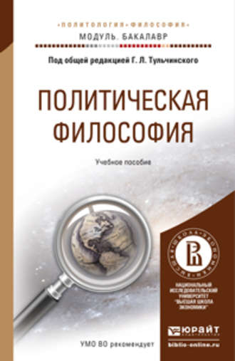 Ирина Владимировна Сохань. Политическая философия. Учебное пособие для академического бакалавриата