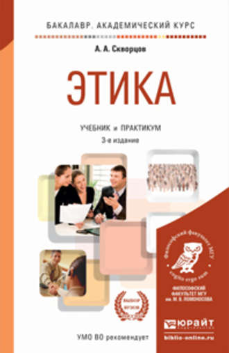 Алексей Алексеевич Скворцов. Этика 3-е изд., пер. и доп. Учебник и практикум для академического бакалавриата