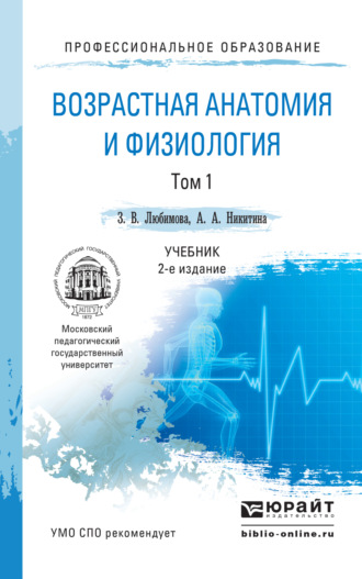 Зарема Владимировна Любимова. Возрастная анатомия и физиология в 2 т. Т. 1 организм человека, его регуляторные и интегративные системы 2-е изд., пер. и доп. Учебник для СПО