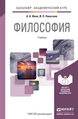 Ирина Петровна Никитина. Философия. Учебник для академического бакалавриата