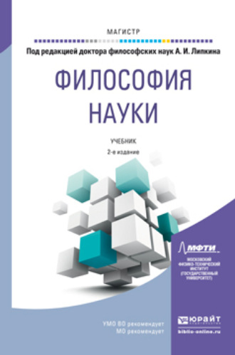 Жанна Владимировна Уманская. Философия науки 2-е изд., пер. и доп. Учебник для магистратуры