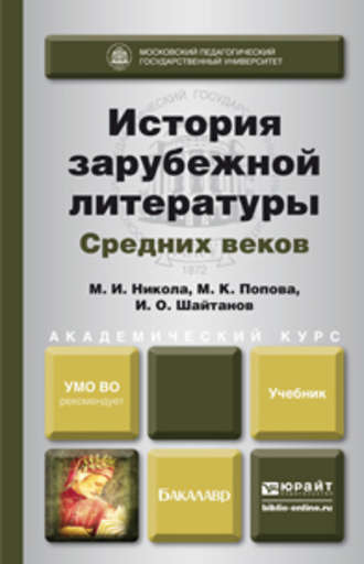 Мария Константиновна Попова. История зарубежной литературы средних веков. Учебник для академического бакалавриата