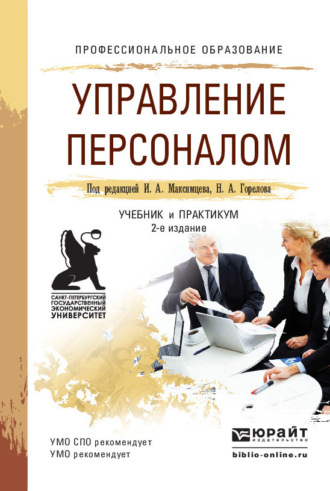 Николай Афанасьевич Горелов. Управление персоналом 2-е изд., пер. и доп. Учебник и практикум для СПО