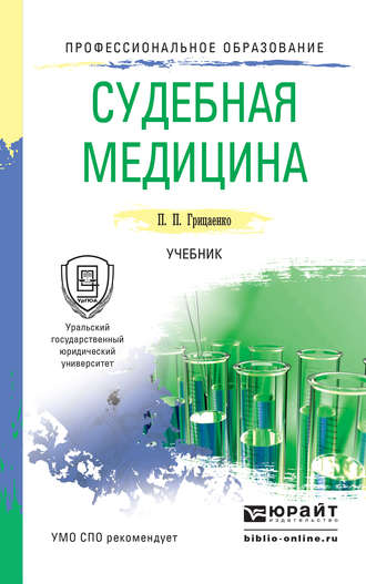 Петр Петрович Грицаенко. Судебная медицина. Учебник для СПО