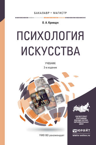 Олег Александрович Кривцун. Психология искусства 2-е изд., пер. и доп. Учебник для бакалавриата и магистратуры