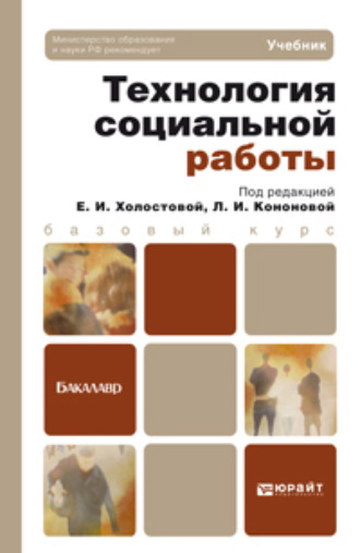 Евдокия Ивановна Холостова. Технология социальной работы. Учебник для академического бакалавриата