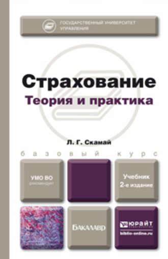 Любовь Григорьевна Скамай. Страхование 2-е изд., пер. и доп. Учебник для бакалавров