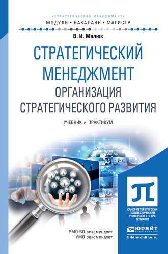 Владимир Иванович Малюк. Стратегический менеджмент. Организация стратегического развития. Учебник и практикум для бакалавриата и магистратуры