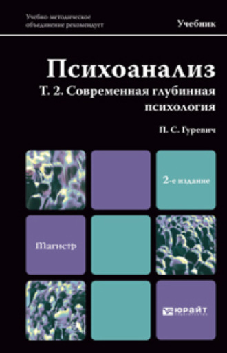 Павел Семенович Гуревич. Психоанализ. Т. 2. Современная глубинная психология. Учебник для магистров