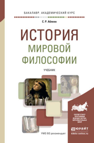 Сергей Рифатович Аблеев. История мировой философии. Учебник для вузов