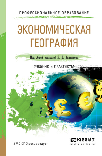 Антон Валериевич Зозуля. Экономическая география. Учебник и практикум для СПО