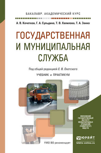 Евгений Васильевич Охотский. Государственная и муниципальная служба. Учебник и практикум для академического бакалавриата