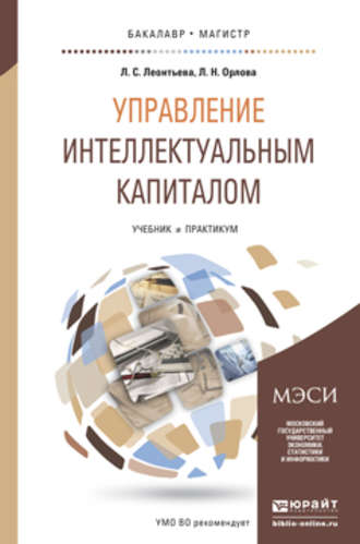 Лидия Сергеевна Леонтьева. Управление интеллектуальным капиталом. Учебник и практикум для бакалавриата и магистратуры