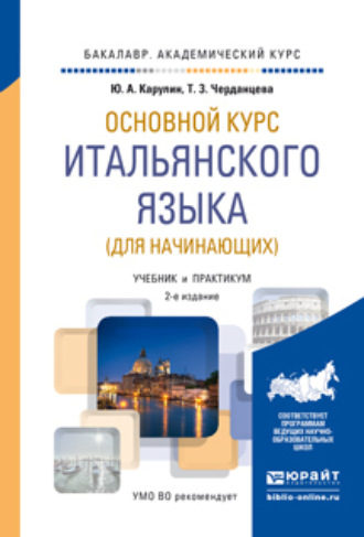 Юрий Александрович Карулин. Основной курс итальянского языка (для начинающих) 2-е изд., пер. и доп. Учебник и практикум для академического бакалавриата