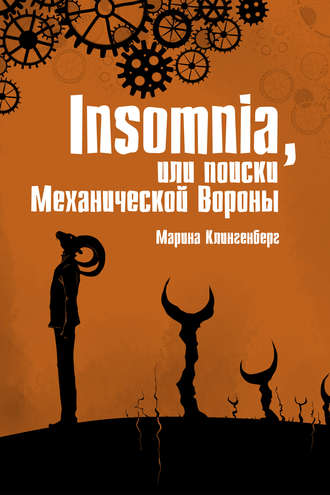 Обложка книги «Insomnia, или Поиски Механической Вороны»
