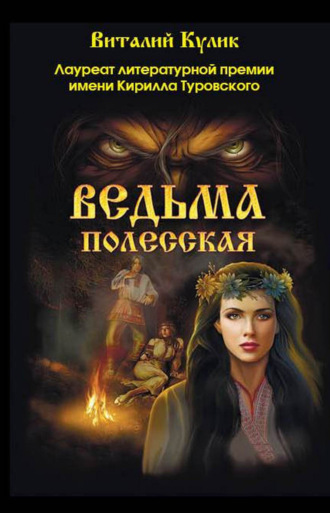 Обложка книги «Ведьма полесская»