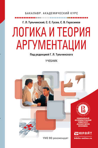 Сергей Викторович Герасимов. Логика и теория аргументации. Учебник для академического бакалавриата