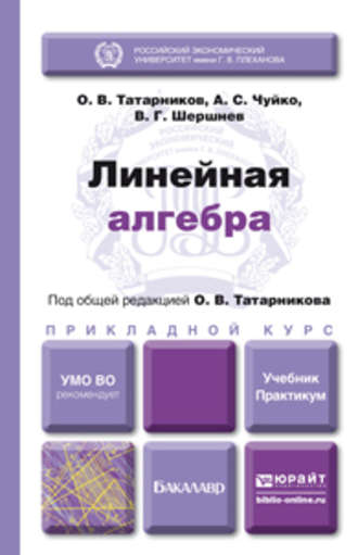 Анатолий Степанович Чуйко. Линейная алгебра. Учебник и практикум для прикладного бакалавриата